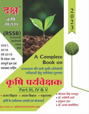 Daksh Agriculture Supervisor Part III, IV & V By Veerpal Singh Rajput, Dr. Shalini Sharma, Hanuman Jat And Dr. Ajay Bhakoliya Latest Edition