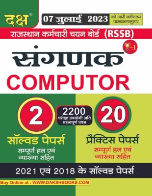 Daksh Sangank (Computer) 2 Solved And 20 Practice Papers Latest Edition