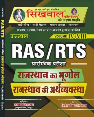 Sikhwal Rajasthan Geography By Swai Singh Sir And Jitendra Singh For RAS/RTS Exam Latest Edition