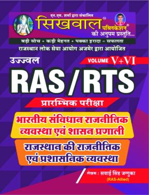 Sikhwal Indian Constitutional Political System And Governance/ Political And Administrative System Of Rajasthan By Sawai Singh Jagguka For RAS/RTS Exam Latest Edition