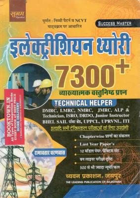 Chyavan Technical Helper Exam Electrician Theory 7300+ Vastunisth Questions Latest Edition