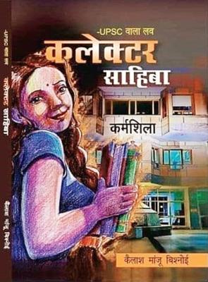 UPSC Wala Love Collector Sahiba By Kailash Manju Bishnoi Latest Edition