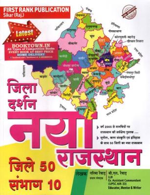 First Rank Jila Darshan Nya Rajasthan New Rajasthan 50 Jile 10 Sambhag By Garima Rewar And BL Rewar Latest Edition