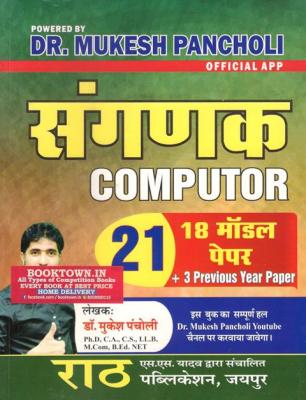 Rath 21 + 3 Previous Year Paper By Dr. Mukesh Pancholi For Sanganak (Computer) Exam Latest Edition