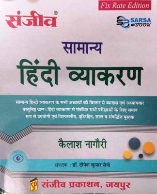 Sanjiv Sarsa General Hindi Grammar 1st Edition By Kailash Nagauri For College Lecturer And UGC NET Exam Latest Edition