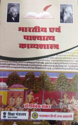 RHGA Bhartiya Avm Pashatya Kavyashastra By Dr. Vivek Shankar Latest Edition