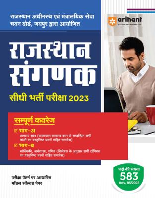 Arihant Rajsthan Sangnak (Computer) Exam Guide Latest Edition