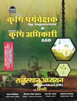 Nath Agriculture Supervisor And AAO Rajasthan GK And Hindi By Pawan Bhanwariya Latest Edition