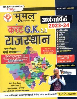 Moomal Rajasthan Current G.K 2.0 By M.L Avasthi For RAS, Junior Accountant, Assistant Professor, Informatics Assistant And Sangank Exam Latest Edition