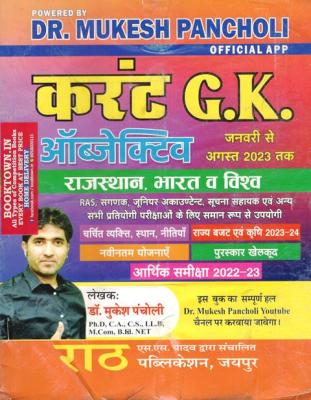 Rath Objective Current G.K (Jan. 2023 to August 2023) By Dr. Mukesh Pancholi For All Competitive Exam Latest Edition
