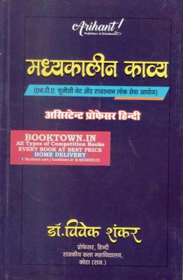 Arihant Medieval Poetry By Dr. Vivek Shankar For Assistant Professor Exam Latest Edition