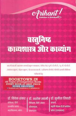 Arihant Vastunisth Kavyshastra Aur Kavyang By Vivek Shankar And Ashok Swami And Sunita Tiwari For UGC NET And Assistant Professor Exam Latest Edition