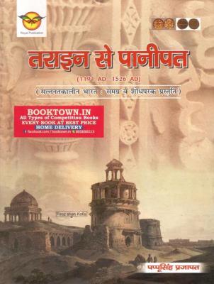 Royal Tarain se Panipat By Pappu Singh Prajapat For All Competitive Exam Latest Edition