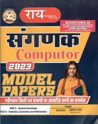 Rai Sangank (Computer) Model Papers By Roshan Lal And Navrang Rai Latest Edition