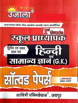 Ujala First Grade Hindi And GK Solved Paper First And Second Paper For RPSC 1st Grade School Lecturer Examination By Anita Pancholi  Latest Edition