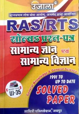 Ujala RAS And RTS General Knowledge And Science (Samanya Gyan Evam Vigyan) Solved Paper Latest Edition