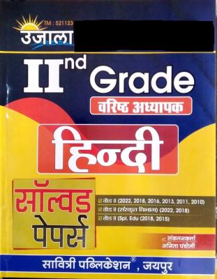 Ujala Second Grade Hindi Solved Papers By Dr. Anita Pancholi Latest Edition