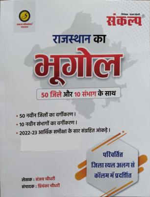 Sankalp Geography Of Rajasthan 50 Jile (Rajasthan Ka Bhugol) By Sanjay Choudhary For RPSC And RSSB Related All Competitive Examination Latest Edition