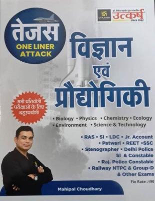 Utkarsh Science And Technology By Mahipal Choudhary For RAS, SI, LDC, Jr. Accountant, Patwari, Reet, SSC, Stenographer, Delhi Police, Raj. Police And Other All Competitive Exam Latest Edition