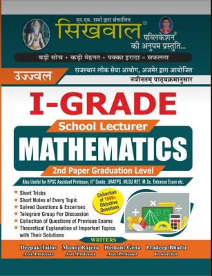 Sikhwal Mathematics 2nd Paper Graduation Level By Deepak Sir, Manoj Sir, Hemant Gena, Pradeep Bhadu For School Lecturer RPSC First Grade Teacher Exam Latest Edition
