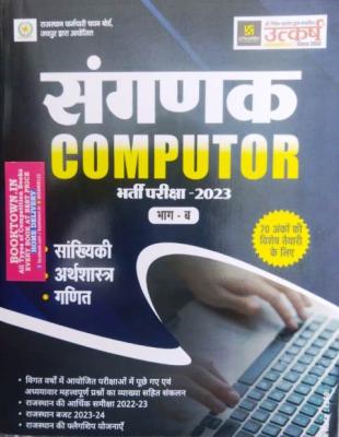 Utkarsh Sangank (Computer) Part-B Exam Latest Edition
