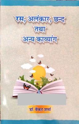 Rajasthani Granthagar Ras, Alankar, Chhand Tatha Anya Kavyang By Dr. Vainkat Sharma Latest Edition