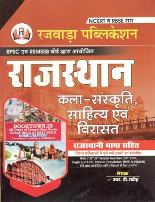 Rajwada Rajasthan Art And Culture With Rajasthani Bhasha By R.D. Rathod For RPSC And RSSB Related Exams Latest Edition