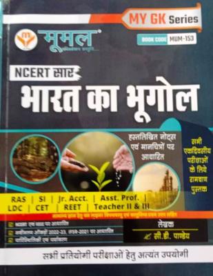 Moomal NCERT Saar India Geography (Bharat Ka Bhugol) By C.D. Pandey For All Competitive Exam Latest Edition