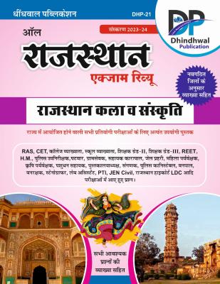 Dhindhwal Rajasthan Art Culture All Exam Review Objective Question 2023-24 Edition For All Rajasthan Related Competitive Exams Latest Edition