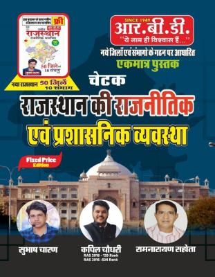 RBD Polity and administrative system of Rajasthan By Subhash Charan And Kapil Choudhary Latest Edition