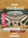 Gyan Vitan Polity Of Rajasthan (Rajasthan ki Rajvyavastha) By Rahul Choudhary Latest Edition