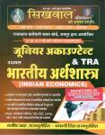 Sikhwal Indian Economics (Bhartiya Arthshastra) By Manish R Bhawani Singh Rajpurohit For Junior Accountant And TRA Exam Latest Edition