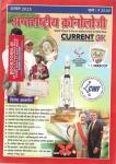 Antrastriya Chronology August 2023 Current GK For India And World Useful For All Competitive Examination Latest Edition