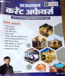 Utkarsh Rajasthan Current Affairs August 2023 For Rajasthan All Competitive Exam By Narendra Choudhary Latest Edition