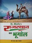 Kuldeep Geography Of Rajasthan (Rajasthan Ka Bhugol) 30th Edition 2022-23 By Dr. L.R. Bhalla For RAS And Other Competitive Examination