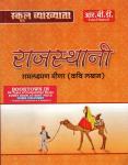 RBD First Grade Rajasthani By Ramlaxman Meena Latest Edition