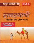 RBD First Grade Rajasthani By Ramlaxman Meena Latest Edition