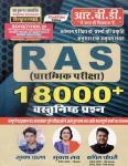 RBD 18000+ Objective Questions By Subhash Charan, Muktha Rao And Kapil Choudhary For RAS PRE Exam Latest Edition