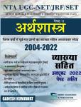 Shree Education UGC NET SET JRF NTA Paper 2nd Economic Solved Papers 2004-2022 With Explain By Ganesh Kumawat Latest Edition