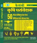 Kalanki Agriculture Supervisor (Krishi Paryvekshak) 50 Model Test Paper And Previous Year Solved Paper By Rampal Rundla Latest Edition