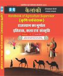 Kalanki Handbook of Agriculture Supervisor Volume-II By Omprakash Choudhary And Rampal Rundla Latest Edition