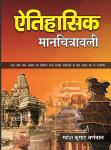 Cosmos Historical Mapping (Aitihasik Manchitrawali) By Mahesh Kumar Barnwal Useful For Competive Exams Latest Edition