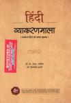 Gyan Vitan Hindi Grammar By Dr. K.R Mahiya And Dr. Vimlesh Sharma For All Competitive Exam Latest Edition