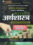 Chyavan Indian Economics (Bhartiya Arthvyastha) By Parul Sharma And Dr. Madhu Shudan Sharma For RPSC Junior Accountant Paper 2nd Latest Edition
