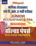 Chyavan Junior Accountant And TRA Paper 1 & 2 ( कनिष्ठ लेखाकार ) Solved Paper By Dr. Mukesh Pancholi And Parul Sharma Latest Edition
