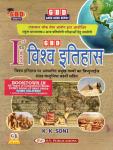S.V GBD World History (Vishv Itihas/विश्व इतिहास) New Edition By K.K Soni for RPSC School Lecture First Grade and All Other PGT Level Exams Latest Edition
