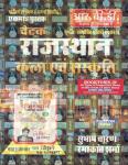 RBD Chetak Rajasthan Art And Culture (Rajasthan Kala Evam Sanskriti) Updated 5th Edition By Subhash Charan And Ramakant Sharma Latest Edition