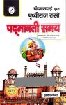 Sahitya Sarowar Chandbardai Krat Prithviraj Raso Padmawati Samay By Ajay Goyal For RPSC Assistant Professor Exam Latest Edition