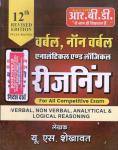 RBD Verbal & Non Verbal Reasoning Analytical & Logical 12th Edition By U.S. Shekhawat For All Competitive Exam Latest Edition