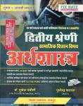 Chyavan Second Grade Social Science Economic By Dr. Mukesh Pancholi And Puspendra Kasana For RPSC 2nd Grade Exam Latest Edition